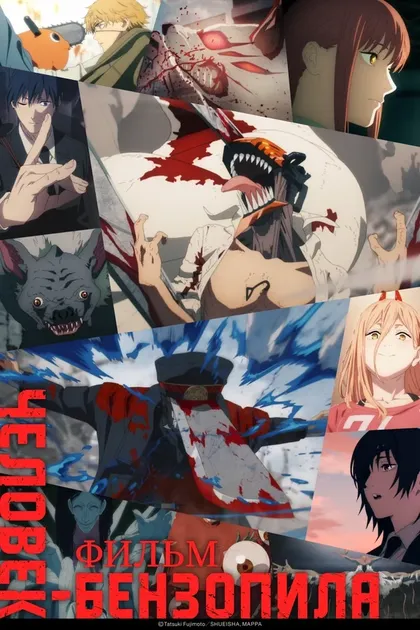 Постер Человек-бензопила. Фильм