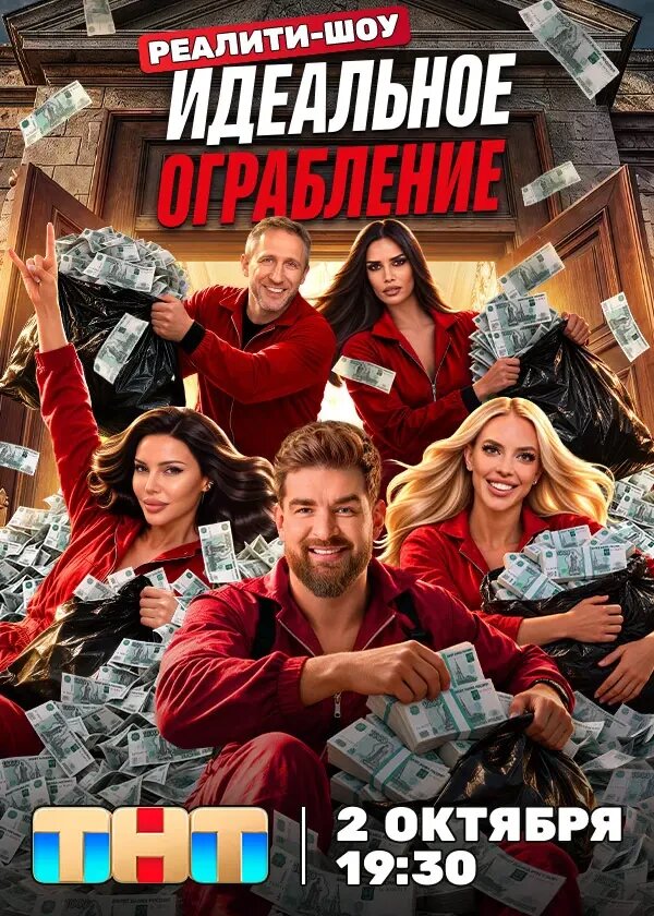Постер Идеальное ограбление